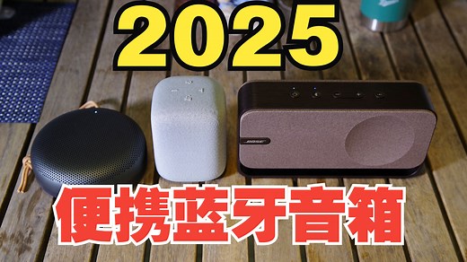 2025年最新便携蓝牙音箱对比测评