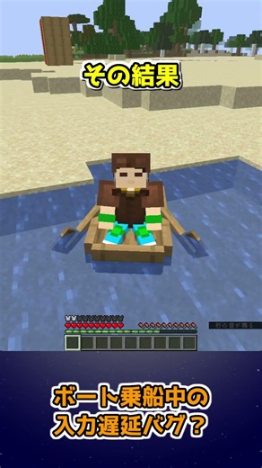 コマンド不要！ボートから降りられない？パニック必至の入力遅延バグ再現方法【マイクラ再現】 #Shorts