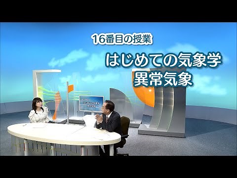 １６番目の授業 「はじめての気象学 異常気象」（放送大学番組ＰＲ）