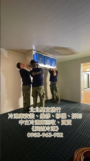 ❄️全新冷凍庫 雙蒸發器安裝❄️