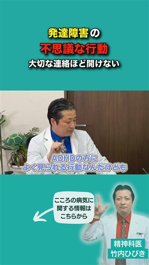 発達障害の不思議な行動｜大切な連絡ほど開けない【精神科医と公認心理師が語る】#発達障害 #ASD #ADHD