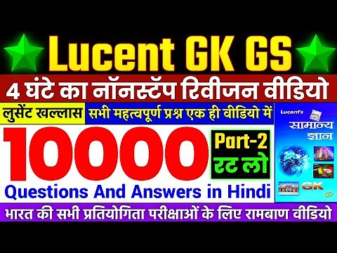Lucent GK | Lucent gk 10000 Important Questions Answers | Complete Lucent GK GS | GK 10000 Oneliner
