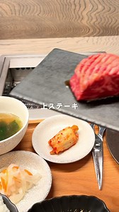 🔎 大阪・梅田「黒毛和牛焼肉 ABURIYA arata KITTE大阪店」 ここ行きたい！と思ったら右の「…」から保存👆 【見どころ👀】 JR大阪駅 西口改札すぐ、 KITTE大阪4階にある 黒毛和牛が楽しめる焼肉店🥩✨ 店内は落ち着いた和モダン空間で、 テーブル席・カウンター席完備◎ おひとり様でも入りやすく、 ゆったり過ごせる雰囲気が魅力✨️ ランチは最安1,300円〜楽しめて、 ごはん食べ放題付きなのが嬉しいポイント🍚 夜はちょっと高めのお店だから、 ランチで気軽に楽しめるのが最高すぎる…！ ハラミと上ステーキの食べ比べ定食は、 見た目も美しくてテンション上がるし、 お肉の質も◎で満足度高すぎる🔥 【ソロ活におすすめと思った理由💡】 ・客層：おひとり様利用あり、女性一人でも安心◎ ・雰囲気：落ち着いていてゆったり、焼肉でも入りやすい ・接客：丁寧で居心地よく、ひとりでも気楽✨️ 【お値段💰】 ・厳選上ハラミステーキ&ハラミ食べ比べ定食：1,780円 税込 ・ハラミ定食：1,300円 税込 ※ごはん食べ放題付き◎ ※キムチ・さっぱり系のお漬物・スープ付きでバランス