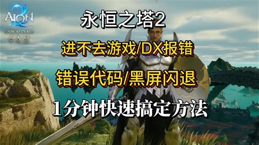 【永恒之塔2】DX12报错、登录失败、Fatalerror、进不去、转圈卡加载、13/14代CPU连线不稳定等问题有效解决办法！