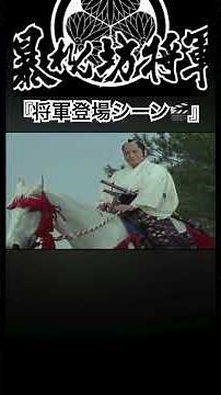 暴れん坊将軍『将軍登場シーン』 #shorts #暴れん坊将軍 #時代劇 #登場シーン #馬 #松平健