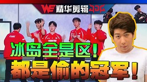 【炫神】WE战胜JDG精华剪辑！炫狗：冰岛全是区，都是偷的冠军！_英雄联盟