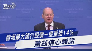 【歐洲最大銀行股價一度重挫14% 蕭茲信心喊話】雖然歐洲銀行重挫，但美國股市卻未受影響 https://news.tvbs.com.tw/world/2078180?from=tvbsplus #歐洲 #銀行 #蕭茲 --- 時事考考你，天天抽招待券：https://bit.ly/3T0hrAw | TVBS 國際+ | Facebook