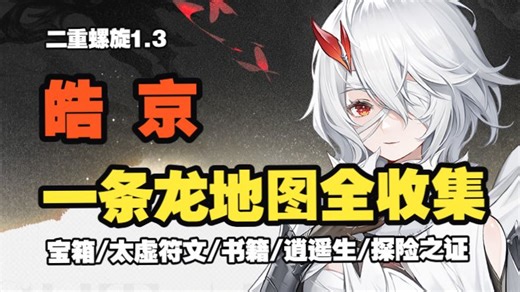 【二重螺旋1.3】皓京一条龙地图全收集攻略 宝箱/太虚符文/逍遥生/书籍/探险之证