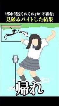 「くねくね」か「不審者」かを見破るバイトをした結果【くねくねorくねくね？】