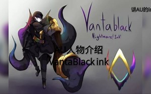 AU人物介绍 vantaBlack ink
