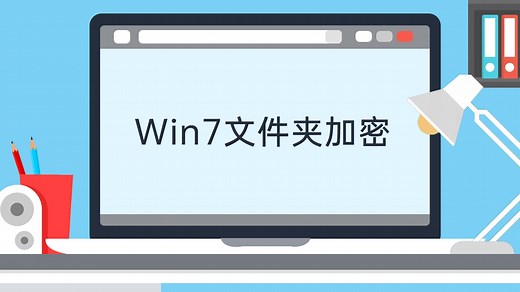 Win7文件夹加密