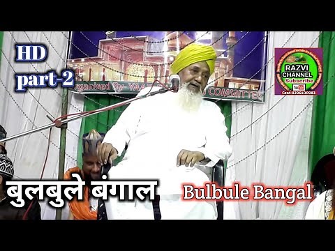 Bulbule Bangal~New |Taqreer Part_2 | Muharam Special"20-09-2018"Yaad e Husaain Conference