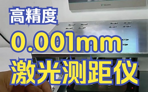 精确到0.001mm激光测距仪，高精度自动化设备，非标定制款