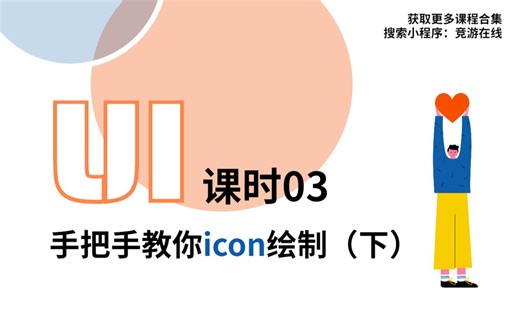 课时【03】——手把手教你学会icon绘制（下）