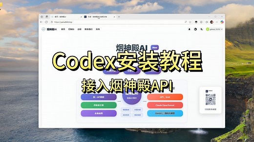 全网最方便的Codex安装配置教程来了，还不会的赶紧来看