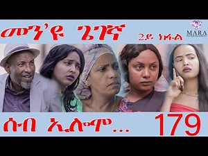 179 ሰብ ኢሎሞ መን'ዩ ጌገኛ - Seb Elomo Men eyu gegena part 2/3 - By Teame Arefayne Eritrean Comedy 2024