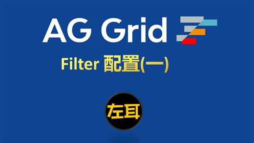 agGrid-Filter配置(一)