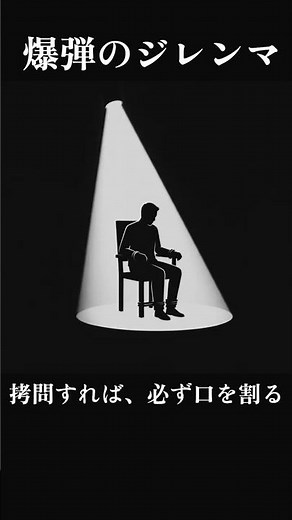 爆弾のジレンマ #倫理 #哲学 #思考実験 #ジレンマ