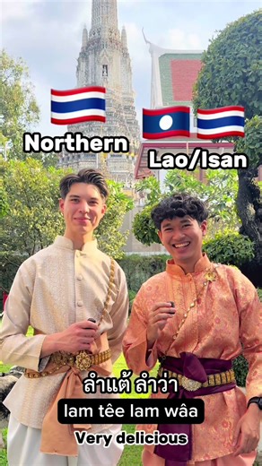 Northern vs Northeast 🇹🇭😂@ไอโน่ #thailand #thai #language #reels