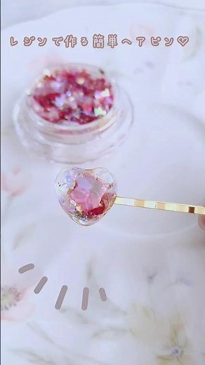 【レジン初心者さん】簡単♡ハートのヘアピン作り方😶✨ #resin #レジン #ハンドメイド #レジンアクセサリー作り方