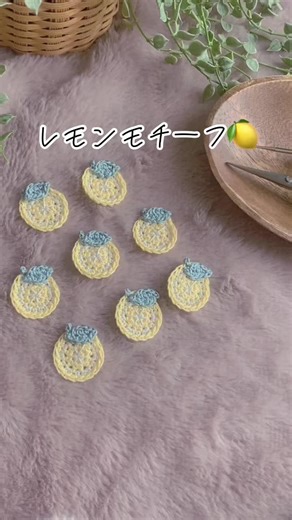 レモンモチーフ🍋 ご購入ありがとうございました☺︎ メルカリ☺︎ #ハンドメイド #編み物 #かぎ針編み #crochet