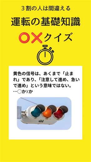 運転免許スマホde学ぼう | ３割の人が間違える「運転の基礎知識」スマホで気軽に○×クイズで交通ルールを学ぼう！学び直そう！！ #自動車免許 #免許 #免許取得 #教習所 #学科試験 #実技試験 #運転免許 #ドライブ #車 #カーライフ#合宿免許#クイズ #信号機 | Instagram