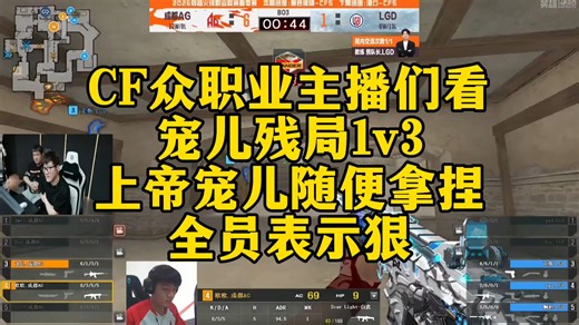 CF众职业主播们看，宠儿残局1v3！上帝宠儿随便拿捏，全员表示狠。#LGD挑战不败金身AG #2026CFPL #CFPLS27