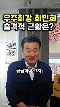 우주최강 최민희 의원.. 그녀의 충격적 근황은?