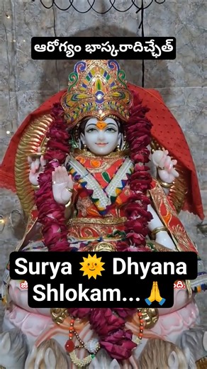 Surya Dhyana Shloka #shorts #trending #sun #suryadev #surya #telugu #stotram #HI(Human Intelligence)