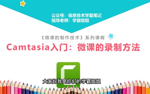 Camtasia入门！快来学习最专业和最简单的微课制作方法！微课的录制和界面认识！