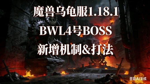 魔兽乌龟服1.18.1BWL4号BOSS新增机制＆打法