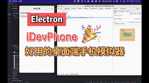 iDevPhone 好用的桌面端手机模拟器