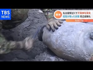 名古屋駅近くで不発弾を発見 信管が残った状態 周辺避難も