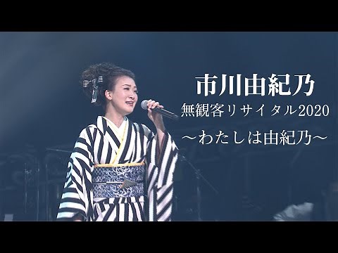 市川由紀乃 無観客リサイタル2020~わたしは由紀乃~（ダイジェスト）／2020年10月1日 東京国際フォーラム