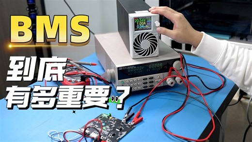 【硬核教程】1小时讲透BMS设计：从系统原理到项目实战，附全套资料 岗位指南-达尔闻-达尔闻-哔哩哔哩视频
