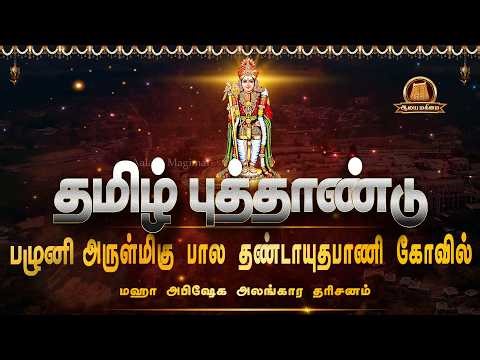 🔴Live: தமிழ் புத்தாண்டு | Palani Murugan | பழனி பால தண்டாயுதபாணி கோவில் | மஹா அபிஷேக அலங்கார தரிசனம்