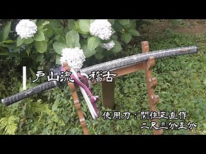 戸山流居合道 稽古