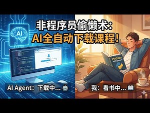 拒绝机械劳动！我让 AI 帮我“搬运”了吴恩达的整个 Python 课程｜Antigravity｜AI IDE｜Vibe coding
