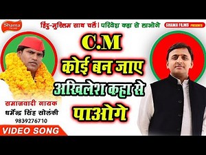 CM कोई बन जाए #अखिलेश कहा से पाओगे-NEW #SAMAJWADI_PARTY SONG-#DHARMENDRA_SOLANKI-2019