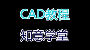 cad教程视频全集免费