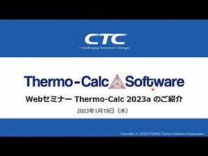 【Thermo-Calc】Thermo-Calc 2023aのご紹介