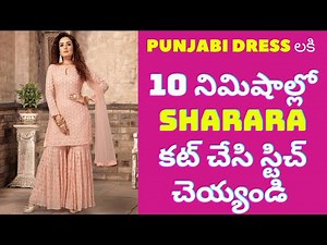 పంజాబీ డ్రెస్ కి 2 Layers Sharara Cutting & Stitching పది నిమిషాలు చాలు | Gharara Pant Telugu