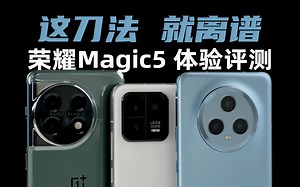 这刀法，就离谱！荣耀Magic5 体验评测：对比一加11、小米13 | 大米评测