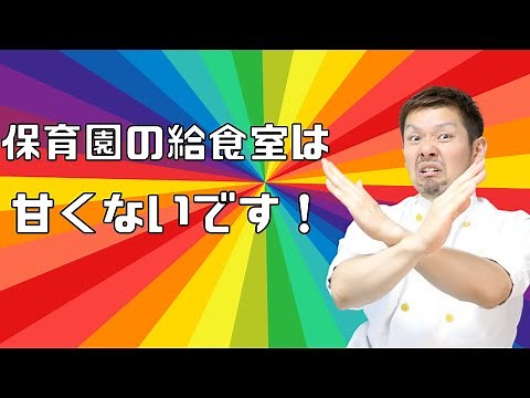 【保育園栄養士】保育園の給食室は甘くないですよ！給食室で働きたい方、働いている方必見です！
