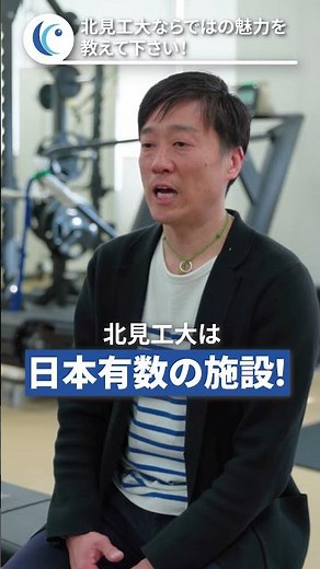 #北見工業大学 #新入生への応援メッセージ ⑤