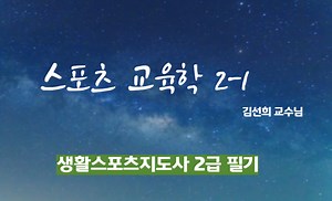 [생활/노인/유소년 스포츠지도사] 스포츠 교육학 교육모형 - 필기 시험대비 강의 녹음본