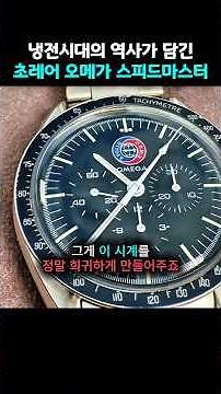 냉전시대의 역사가 담긴 초레어 오메가 스피드마스터!