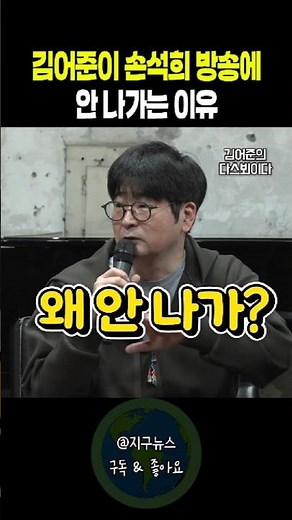 김어준이 손석희 방송에 안 나가는 이유