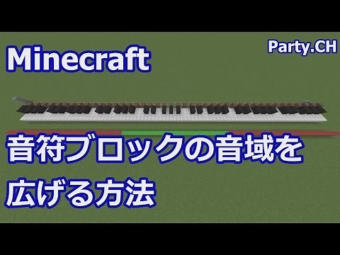 【minecraft】音ブロックの音域を広げる方法【MOD不要】