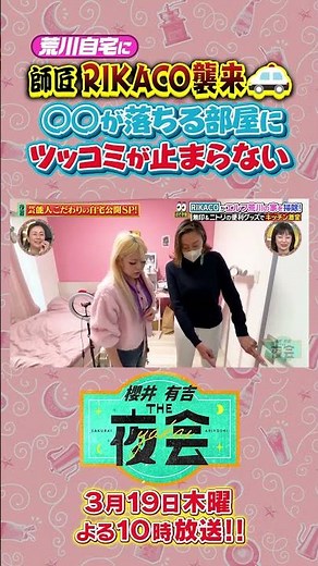 エルフ荒川の自宅に師匠RIKACOが襲来🚨